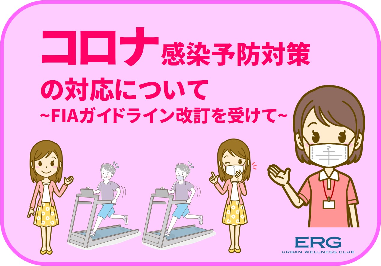 コロナ感染予防対策への対応について