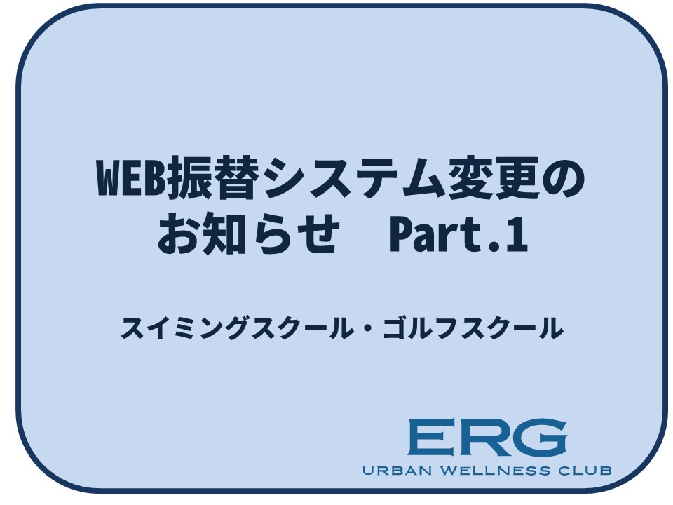 WEB振替システム　一部変更のお知らせ　Part.1