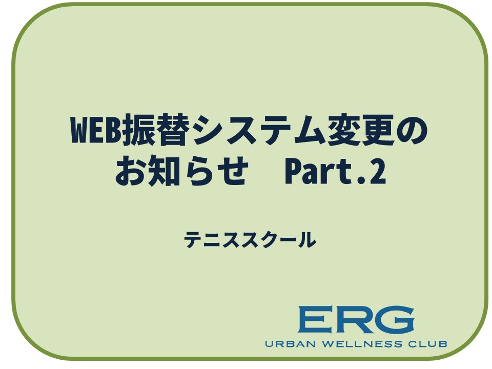 WEB振替システム　一部変更のお知らせ　Part.2