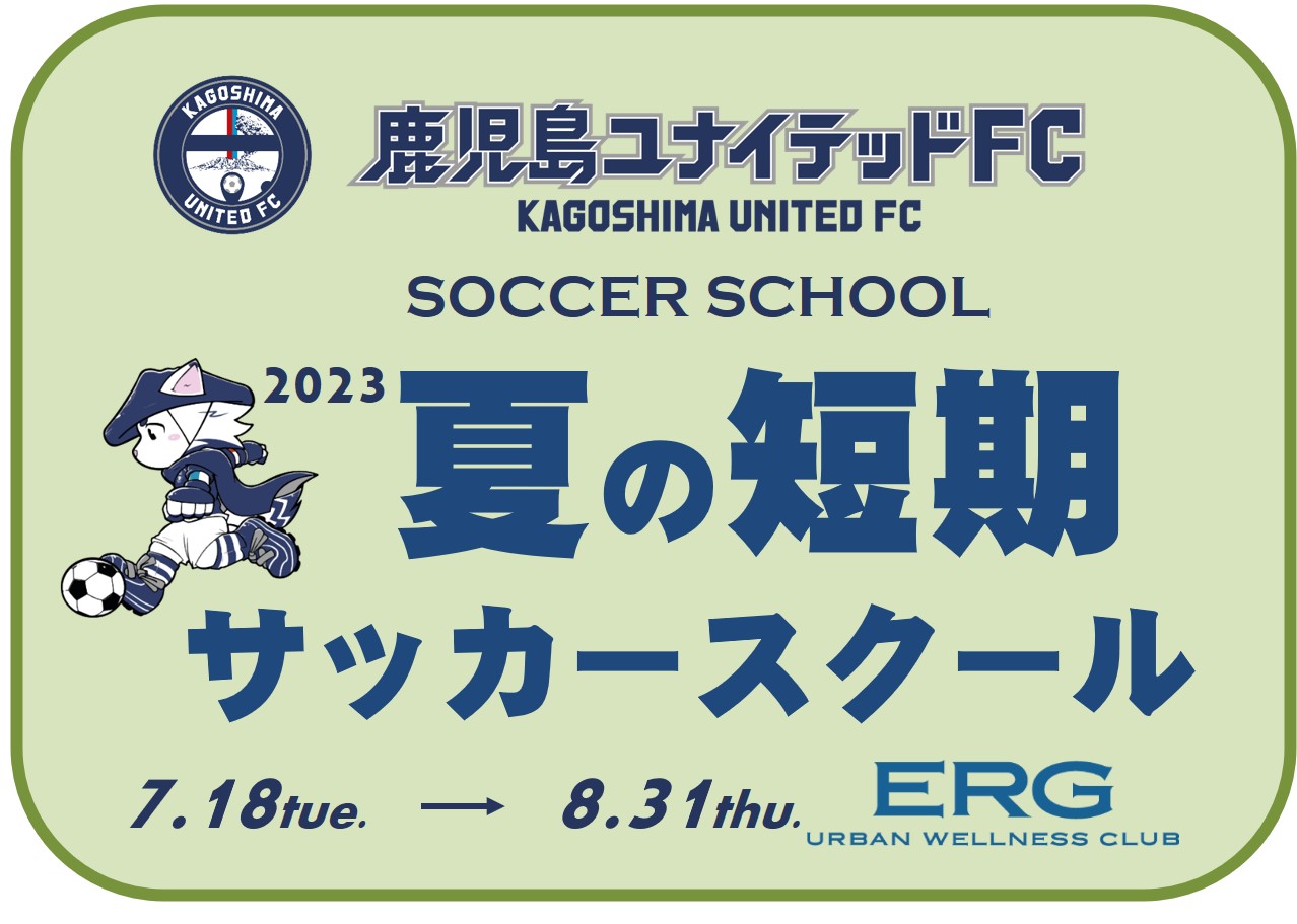夏の短期サッカースクール