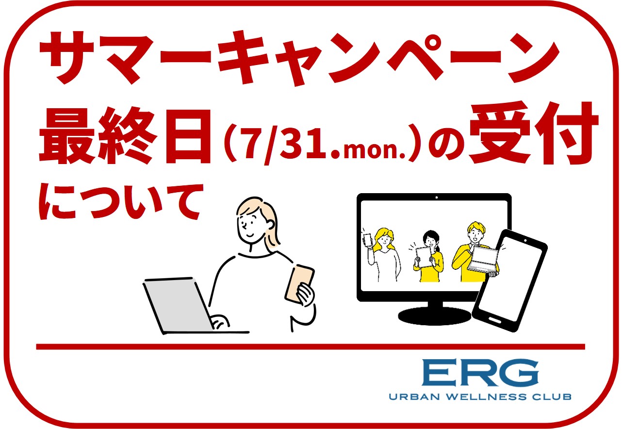 キャンペーン最終日の受付について