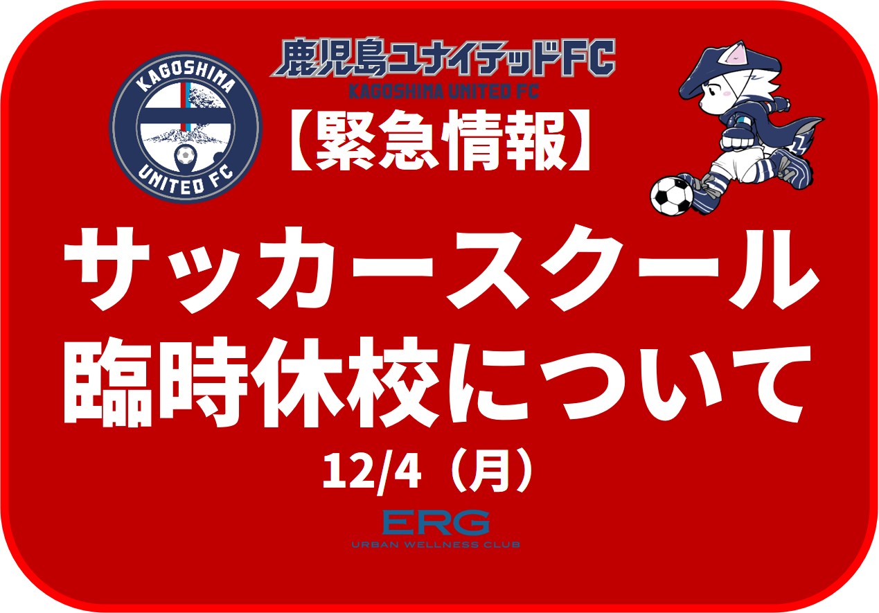 サッカースクール臨時休校のお知らせ
