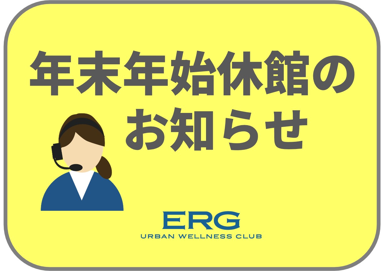 年末年始休館のお知らせ