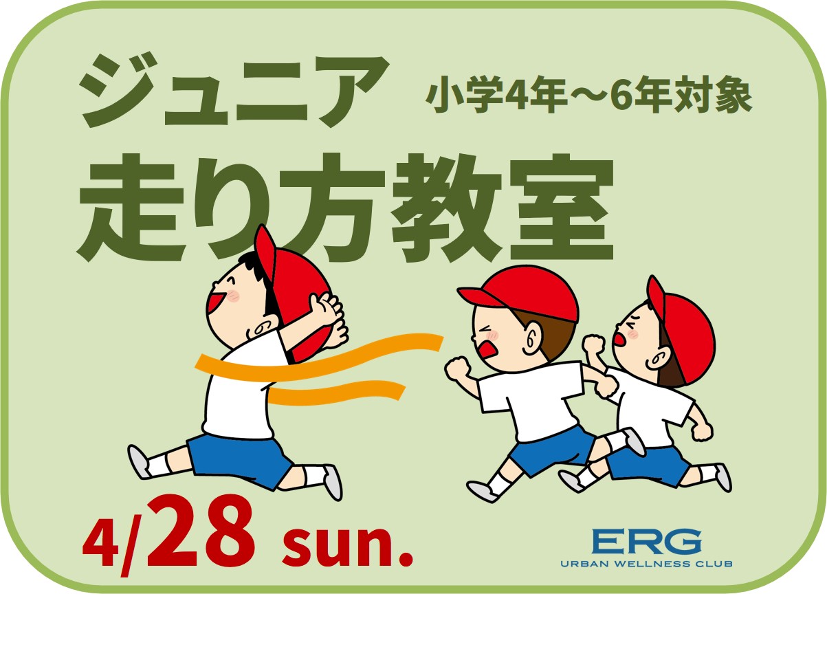 ジュニア走り方教室参加者募集！