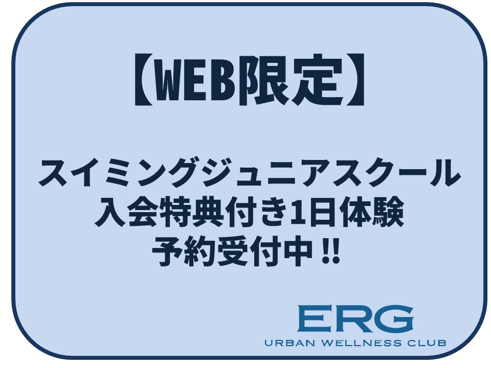 【WEB限定】スイミングジュニアスクール　1日有料体験のお知らせ
