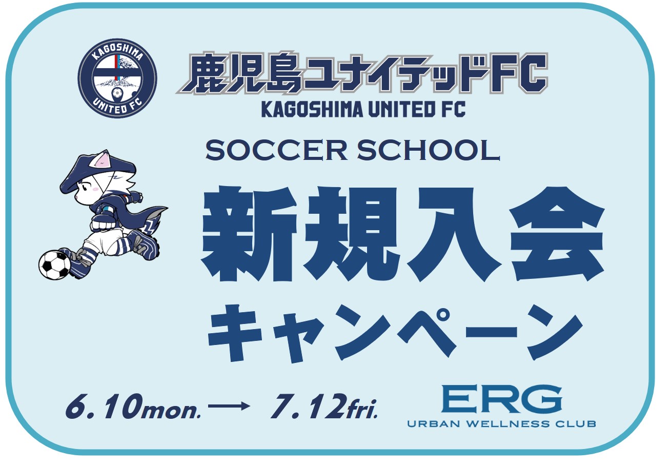 サッカースクール新規入会キャンペーン