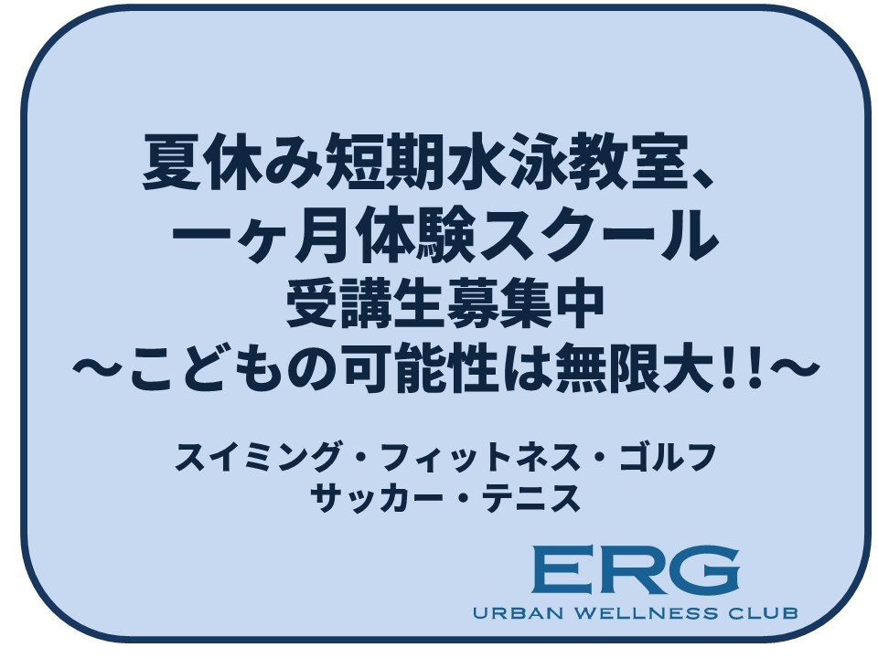 夏休み短期水泳教室&1ヶ月体験スクールのお知らせ