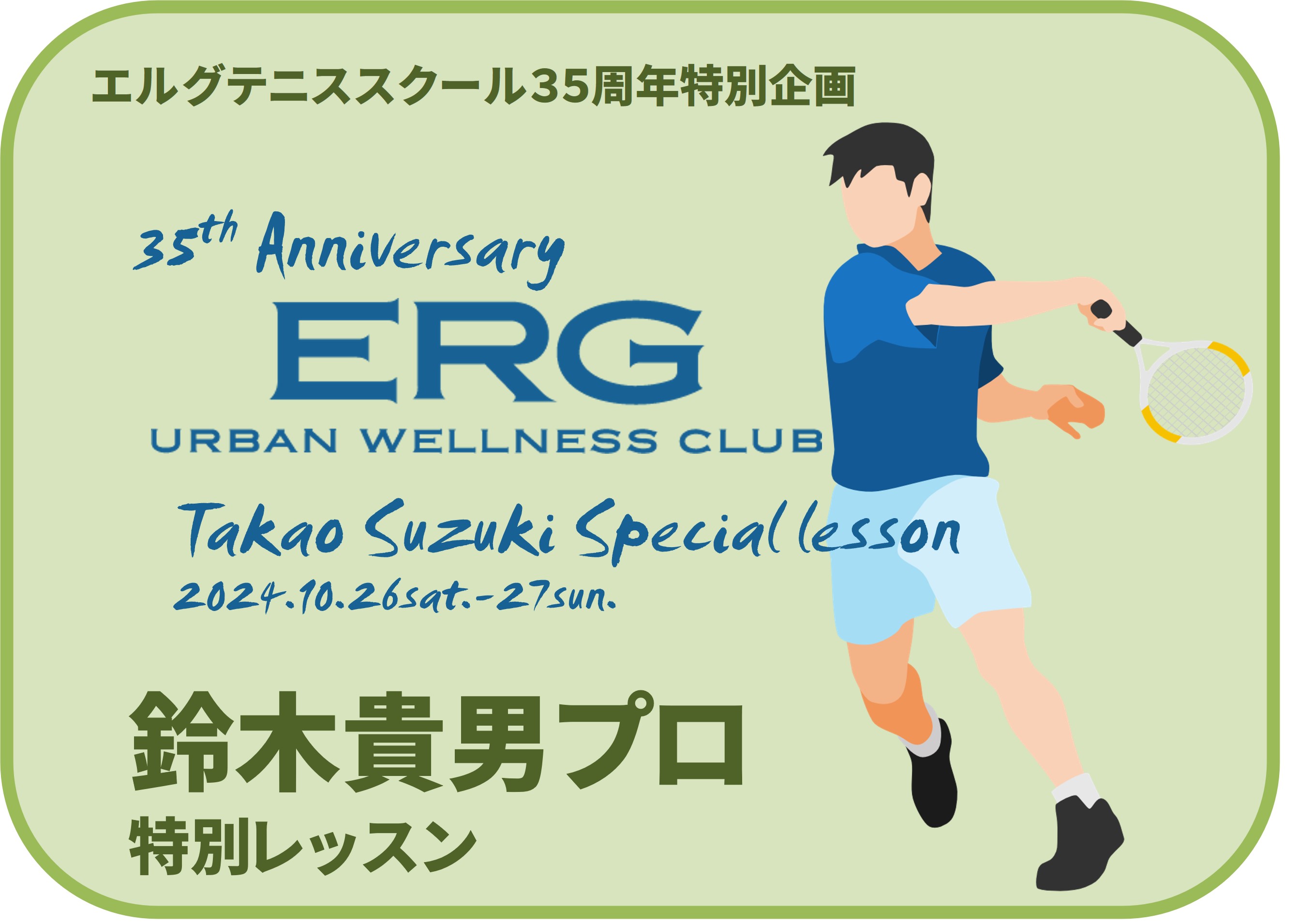 【エルグ35周年特別企画】鈴木貴男プロ特別レッスン