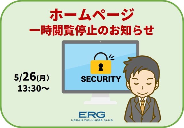 HP一時閲覧停止のお知らせ